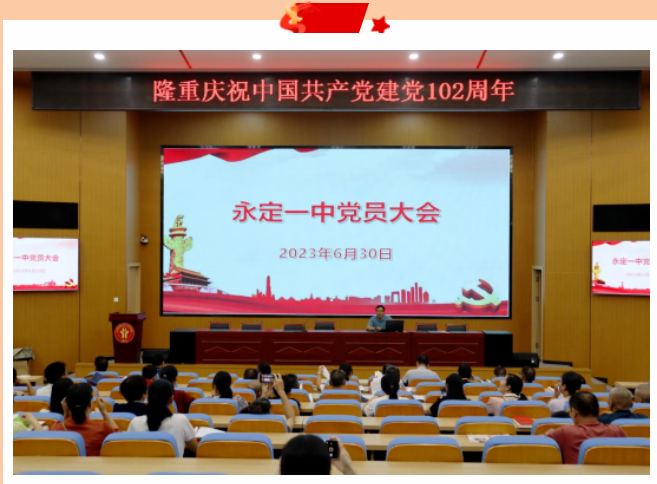 永定一中召开党员大会庆祝中国共产党建党102周年